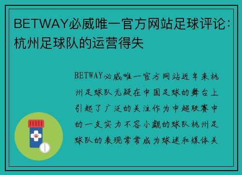 BETWAY必威唯一官方网站足球评论：杭州足球队的运营得失