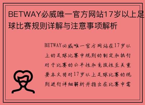 BETWAY必威唯一官方网站17岁以上足球比赛规则详解与注意事项解析