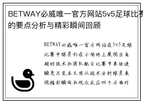 BETWAY必威唯一官方网站5v5足球比赛的要点分析与精彩瞬间回顾