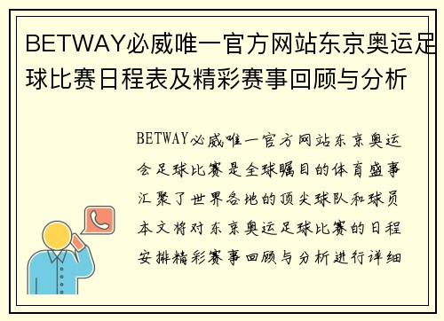 BETWAY必威唯一官方网站东京奥运足球比赛日程表及精彩赛事回顾与分析