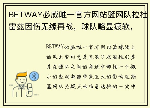 BETWAY必威唯一官方网站篮网队拉杜雷兹因伤无缘再战，球队略显疲软，如何应对？