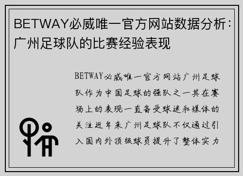 BETWAY必威唯一官方网站数据分析：广州足球队的比赛经验表现