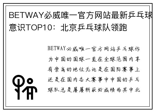BETWAY必威唯一官方网站最新乒乓球意识TOP10：北京乒乓球队领跑