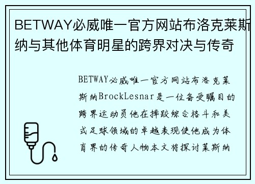 BETWAY必威唯一官方网站布洛克莱斯纳与其他体育明星的跨界对决与传奇故事解析