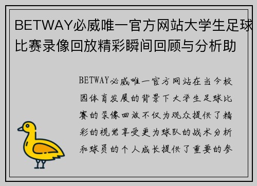 BETWAY必威唯一官方网站大学生足球比赛录像回放精彩瞬间回顾与分析助力校园足球发展