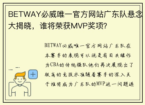 BETWAY必威唯一官方网站广东队悬念大揭晓，谁将荣获MVP奖项？