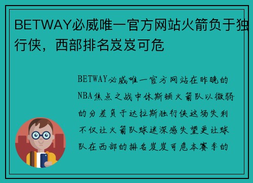 BETWAY必威唯一官方网站火箭负于独行侠，西部排名岌岌可危