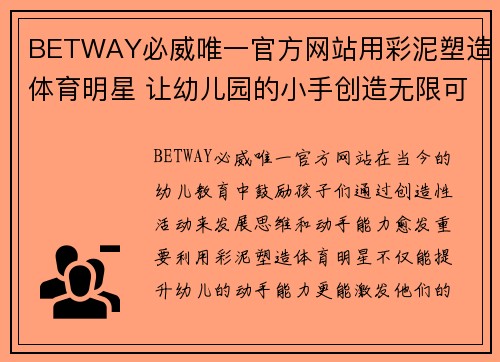 BETWAY必威唯一官方网站用彩泥塑造体育明星 让幼儿园的小手创造无限可能